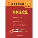 Immagine del venditore per Students commonly regulations palm-sized ( 2013-2014 ) : Marriage and Family Law ( 11 )(Chinese Edition) venduto da liu xing