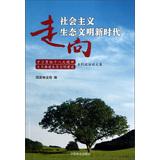 Immagine del venditore per Towards a new era of socialist ecological civilization : study and implement the spirit of eighteen vigorously promote ecological civilization construction activities anthology series Tan(Chinese Edition) venduto da liu xing