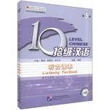 Seller image for Ten Level Chinese ( Level 5 ) : Listening Textbook ( with MP3 CD 1 )(Chinese Edition) for sale by liu xing