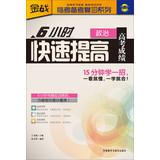 Imagen del vendedor de 6 hours rapid increase in college entrance examination scores ( political )(Chinese Edition) a la venta por liu xing