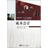 Immagine del venditore per Higher Twelve Five planning materials ( Economics and Management ) : Cost Accounting(Chinese Edition) venduto da liu xing