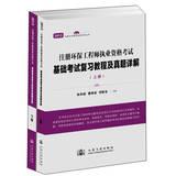 Seller image for 2013 Registered Environmental Engineer qualification examination based exam review tutorials and Zhenti (Set 2 Volumes)(Chinese Edition) for sale by liu xing