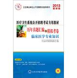 Immagine del venditore per Education and human public health system dedicated textbook Recruitment Examination compilation harass and simulation papers : clinical expertise ( 2013 latest version )(Chinese Edition) venduto da liu xing