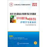 Immagine del venditore per Education and human public health system dedicated textbook Recruitment Examination compilation harass and simulation papers : Nursing Expertise ( 2013 latest version )(Chinese Edition) venduto da liu xing