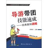 Immagine del venditore per Examination interview book tour campus tour guide training materials guided tour Skills Express : classic case of training(Chinese Edition) venduto da liu xing