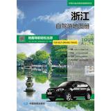 Immagine del venditore per Chinese provincial driving Atlas Series: Zhejiang driving atlas(Chinese Edition) venduto da liu xing