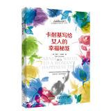 Immagine del venditore per Carnegie wrote to a woman's happiness secrets ( Carnegie self-improvement First Reading )(Chinese Edition) venduto da liu xing