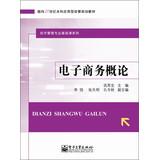 Seller image for Introduction to electronic commerce in the 21st Century Undergraduate Applied Economics and Management planning materials administered Basic Course Series(Chinese Edition) for sale by liu xing