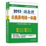 Seller image for Education and culture are dedicated civil service recruitment exam materials : 2013 Hubei pass a civil service exam(Chinese Edition) for sale by liu xing