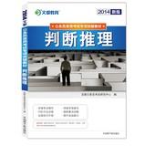 Seller image for 2014 Man is the special education civil service entrance examinations breakthrough materials : Judgement(Chinese Edition) for sale by liu xing