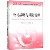 Immagine del venditore per 2013 annual national uniform CPA exam resource materials : corporate strategy and risk management + exam guide and all true simulation test ( Set of 2 )(Chinese Edition) venduto da liu xing