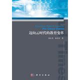 Image du vendeur pour Educational change towards the cloud era(Chinese Edition) mis en vente par liu xing