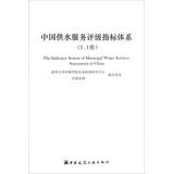 Immagine del venditore per The Indicator System of Municaipal Water Services Assessment in China(Chinese Edition) venduto da liu xing