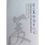 Image du vendeur pour Contemporary Art Education Research ( Series 1 )(Chinese Edition) mis en vente par liu xing