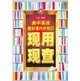 Seller image for Venus Education and now with the current investigation: high school English textbook knowledge inside and outside class now with the current investigation ( April 2013 printing )(Chinese Edition) for sale by liu xing