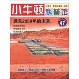 Seller image for Little Newton science museum ( 47 ) : The future met in 2050 ( latest update ) ( suitable for reading at 7 to 12 years old )(Chinese Edition) for sale by liu xing