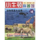 Seller image for Little Newton science museum ( 48 ) : Animal Star Conference series ( latest update ) ( suitable for reading at 7 to 12 years old )(Chinese Edition) for sale by liu xing