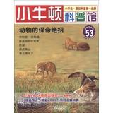 Seller image for Little Newton science museum ( 53 ) : Animal life insurance trick ( latest update ) ( suitable for reading at 7 to 12 years old )(Chinese Edition) for sale by liu xing