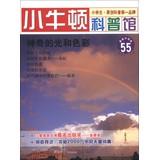 Seller image for Little Newton science museum ( 55 ) : The Magic of light and color ( latest update )(Chinese Edition) for sale by liu xing