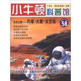 Seller image for Little Newton science museum ( 58 ) Space Travel : Moon Mars Space Station ( latest update )(Chinese Edition) for sale by liu xing