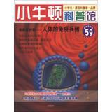 Seller image for Little Newton science museum ( 59 ) Who will protect me : the body's immune Corps ( latest update ) ( suitable for 7-12 years old )(Chinese Edition) for sale by liu xing