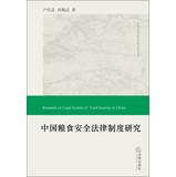 Seller image for Chinese Market Economy Research Series on the rule of law : the legal system of China's food security(Chinese Edition) for sale by liu xing