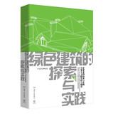 Imagen del vendedor de Exploration and Practice of Green Building(Chinese Edition) a la venta por liu xing