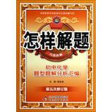 Seller image for Venus Education How to Solve clever wonderful solution : solution to a problem of junior high school chemistry questions compilation ( 5th Amendment )(Chinese Edition) for sale by liu xing