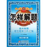Seller image for Venus Education How to Solve clever wonderful solution : solution to a problem of high school physics questions compilation ( 5th Amendment )(Chinese Edition) for sale by liu xing