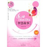 Immagine del venditore per 128 pupils moved Wisdom Stories(Chinese Edition) venduto da liu xing