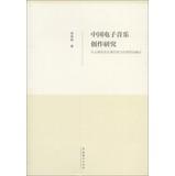 Seller image for China Electronic Music Creation Research : From the five works on the integration of modernity and nationality(Chinese Edition) for sale by liu xing