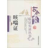 Immagine del venditore per Ancient doctors confirmed record Pro Series: cough certificate(Chinese Edition) venduto da liu xing