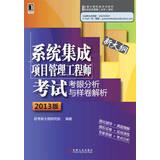 Imagen del vendedor de 2013 National Computer technology and software professional and technical qualifications ( level ) exam : System Integration Project Management Engineer exam eye analysis and analytic sample volumes(Chinese Edition) a la venta por liu xing