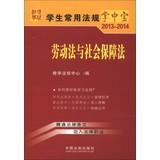 Seller image for Students commonly regulations palm-sized ( 2013-2014 ) : Labor Law and Social Security Law ( 13 )(Chinese Edition) for sale by liu xing