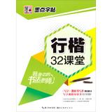 Imagen del vendedor de Dots beside me calligraphy copybook Teacher: Xing Kai 33 Classroom ( pen Hang Kaishu France copybook )(Chinese Edition) a la venta por liu xing