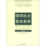 Immagine del venditore per Basic training lawyers nationwide designated materials : Lawyers practicing basic literacy ( 3rd edition )(Chinese Edition) venduto da liu xing