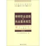 Immagine del venditore per Basic training lawyers nationwide designated materials : Lawyers basic norms of professional ethics and practice ( 3rd edition ) ( with the book one )(Chinese Edition) venduto da liu xing