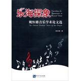 Seller image for Le Hai explore like : Yao Henglu music selected papers(Chinese Edition) for sale by liu xing