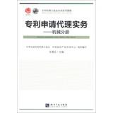 Immagine del venditore per Patent Agent Training Series practicing patent agency practice : Mechanical branch(Chinese Edition) venduto da liu xing