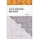 Immagine del venditore per Rural Public Goods Supply : Pattern and Efficiency(Chinese Edition) venduto da liu xing