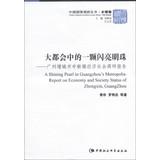 Immagine del venditore per A Shining Pearl in Guangzhous Metropolis: Report on Economy and Society Status of Zhongxin. GuangZhou(Chinese Edition) venduto da liu xing