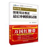 Immagine del venditore per National Judicial Examination final sprint simulation questions ( red belt ) ( 2013 edition )(Chinese Edition) venduto da liu xing