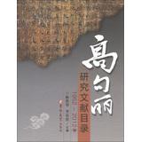 Immagine del venditore per Koguryo Research Bibliography ( 1952-2012 years )(Chinese Edition) venduto da liu xing