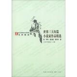 Seller image for Chinese character Chinese New Curriculum reading classics teacher reading classics series : selected works of the world's three short stories(Chinese Edition) for sale by liu xing