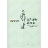 Seller image for Chinese character Chinese New Curriculum reading classics teacher reading classics series : Sherlock Holmes(Chinese Edition) for sale by liu xing