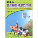 Immagine del venditore per New Curriculum Student Pen regular script Chars : regular script(Chinese Edition) venduto da liu xing