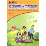 Immagine del venditore per Chars New Curriculum Student Pen Script : Script(Chinese Edition) venduto da liu xing