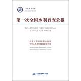 Imagen del vendedor de Bulletin of First National Census for Water(Chinese Edition) a la venta por liu xing