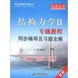 Immagine del venditore per Synchronous tutoring college classic textbook series Structural Mechanics 2 : Project Sync counseling and tutorial exercises wide solution(Chinese Edition) venduto da liu xing