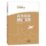 Seller image for Business Tourism Theory and Practice in the 21st century higher education teaching tourism management(Chinese Edition) for sale by liu xing